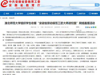 【安徽教育网】beat365官方网站组织学生收看“安徽省劳动模范工匠大师进校园”网络直播活动