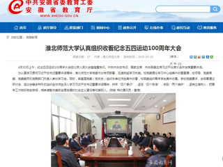 【安徽教育网】beat365官方网站认真组织收看纪念五四运动100周年大会