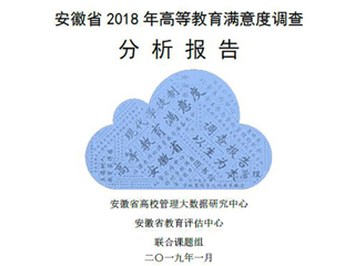 beat365官网智库完成《安徽省2018年度高等教育满意度调查分析报告》