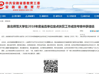 【安徽教育网】beat365官方网站在2018年度省直单位定点扶贫工作成效考核中获佳绩