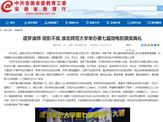 【安徽教育网】首页：逐梦淮师 微影不离 beat365官方网站举办第七届微电影颁奖典礼