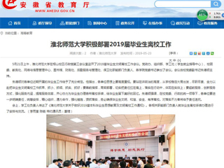 【安徽教育网】beat365官方网站积极部署2019届毕业生离校工作