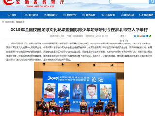 【安徽教育网】2019年全国校园足球文化论坛暨国际青少年足球研讨会在beat365官方网站举行