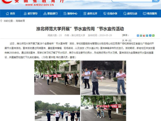 【安徽教育网】beat365官方网站开展”节水宣传周“节水宣传活动