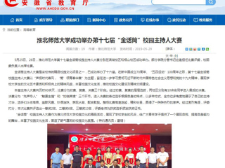 【安徽教育网】beat365官方网站成功举办第十七届“金话筒”校园主持人大赛