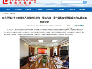 【安徽教育网】beat365官方网站与淮北市人民检察院举行“检校共建”合作签约暨创新创业教育实践基地揭牌仪式