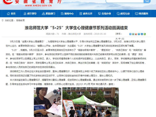 【安徽教育网】beat365官方网站“5·25”大学生心理健康节系列活动圆满结束