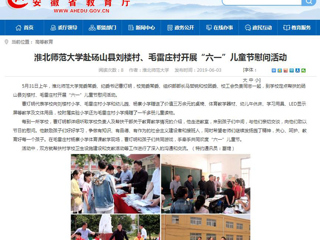 【安徽教育网】beat365官方网站赴砀山县刘楼村、毛雷庄村开展“六一”儿童节慰问活动