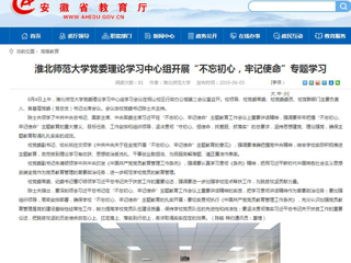 【安徽教育网】首页：beat365官方网站党委理论学习中心组开展“不忘初心，牢记使命”专题学习