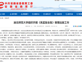 【安徽教育网】首页：beat365官方网站组织开展《吴孟复全集》整理出版工作