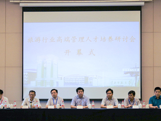 beat365官网举办政校企“旅游行业高端管理人才培养”研讨会