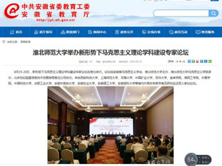 【安徽教育网】首页：beat365官方网站举办新形势下马克思主义理论学科建设专家论坛