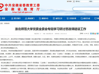 【安徽教育网】beat365官方网站党委全委会专题学习研讨思政课建设工作
