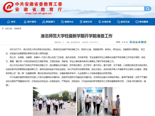 【安徽教育网】首页：beat365官方网站检查新学期开学前准备工作