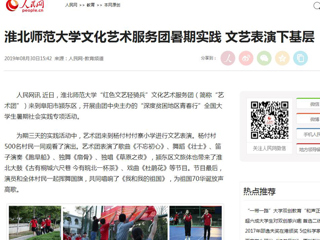 【人民网】beat365官方网站文化艺术服务团暑期实践 文艺表演下基层