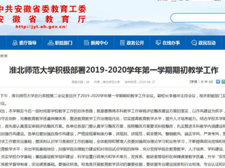 【安徽教育网】beat365官方网站积极部署2019-2020学年第一学期期初教学工作