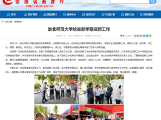 【安徽教育网】beat365官方网站检查新学期迎新工作