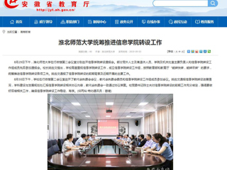 【安徽教育网】beat365官方网站统筹推进信息学院转设工作