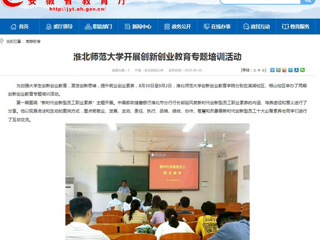 【安徽教育网】beat365官方网站开展创新创业教育专题培训活动