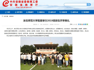 【安徽教育网】beat365官方网站隆重举行2019级新生开学典礼