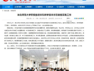 【安徽教育网】beat365官方网站积极推进本科教学基本状态数据采集工作