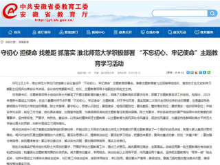 【安徽教育网】首页： 守初心 担使命 找差距 抓落实 beat365官方网站积极部署 “不忘初心、牢记使命”主题教育学习活动