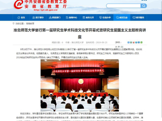 【安徽教育网】beat365官方网站举行第一届研究生学术科技文化节开幕式暨研究生爱国主义主题教育讲座