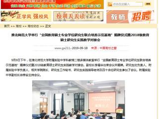 【中国高校之窗】beat365官方网站举行“全国教育硕士专业学位研究生联合培养示范基地”揭牌仪式暨2018级教育硕士研究生实践教学对接会