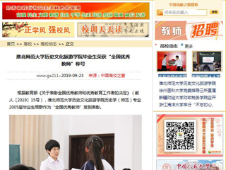 【中国高校之窗】beat365官方网站历史文化旅游学院毕业生荣获“全国优秀教师”称号