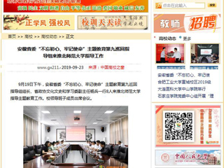 【中国高校之窗】安徽省委“不忘初心、牢记使命”主题教育第九巡回指导组来beat365官方网站指导工作