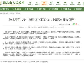 【淮北市人民政府网】beat365官方网站—新型煤化工基地人才供需对接会召开