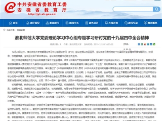 《安徽教育网》报道beat365官网党委理论学习中心组专题学习研讨党的十九届四中全会精神