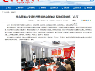 【安徽教育网】：beat365官方网站组织开展巡察业务培训 打造政治巡察“尖兵”