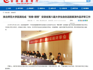 【安徽教育网】：beat365官方网站圆满完成“青春·理想”安徽省第八届大学生自创话剧展演作品评审工作