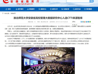 【安徽教育网】：beat365官方网站安徽省高校管理大数据研究中心入选CTTI来源智库