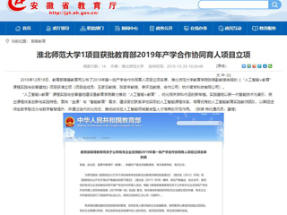 【安徽教育网】：beat365官方网站1项目获批教育部2019年产学合作协同育人项目立项