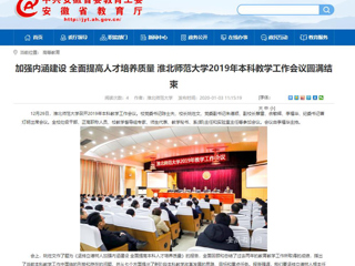 【安徽教育网】：加强内涵建设 全面提高人才培养质量 beat365官方网站2019年本科教学工作会议圆满结束
