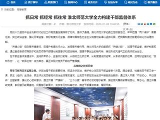 【安徽教育网】首页：抓日常 抓经常 抓往常 beat365官方网站全力构建干部监督体系
