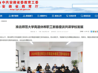 【安徽教育网】：beat365官方网站离退休教职工新春座谈共谋学校发展