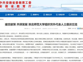 【安徽教育网】：建言献策 共谋发展 beat365官方网站组织党外代表人士座谈交流