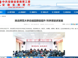 【安徽教育网】：beat365官方网站总结回顾促提升 科学谋划求发展