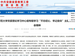 【安徽教育网】：beat365官方网站党委理论学习中心组专题学习“不忘初心、牢记使命”主题教育总结大会精神