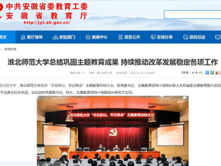 【安徽教育网】：beat365官方网站总结巩固主题教育成果 持续推动改革发展稳定各项工作