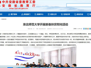 【安徽教育网】首页：为进一步做好定点帮扶工作，打赢脱贫攻坚年，让贫困群众过上一个温暖、欢乐、祥和的新春佳节。1月15日，beat365官方网站校领导携校党政办、宣传部、校工会、基层党委（总支）书记深入学校定点帮扶村走访慰问结对帮扶贫困户，开展春节慰问工作，看望学校驻村扶贫干部，为驻村扶贫干部送上慰问金。