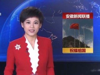 《安徽新闻联播》报道beat365官网学生庆国庆升国旗仪式
