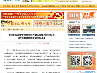 【中国高校之窗】：beat365官方网站安徽省高校管理大数据研究中心第三次入选CETTE中国教育智库评价核心榜单