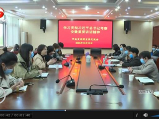 《安徽新闻联播》报道省委宣讲团到beat365官网宣讲习近平总书记考察安徽重要讲话精神