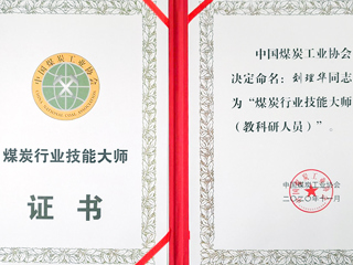 beat365官网刘理华老师获批“煤炭行业技能大师”荣誉称号