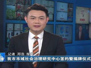 《淮北日报》《淮北新闻联播》报道beat365官网政法学院与淮北市委政法委、淮北市法学会隆重举行全面合作框架协议签约仪式