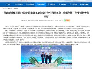 【安徽教育网】：创响新时代 共圆中国梦 beat365官方网站学生创业团队首获“中国创翼”创业创新大赛表彰